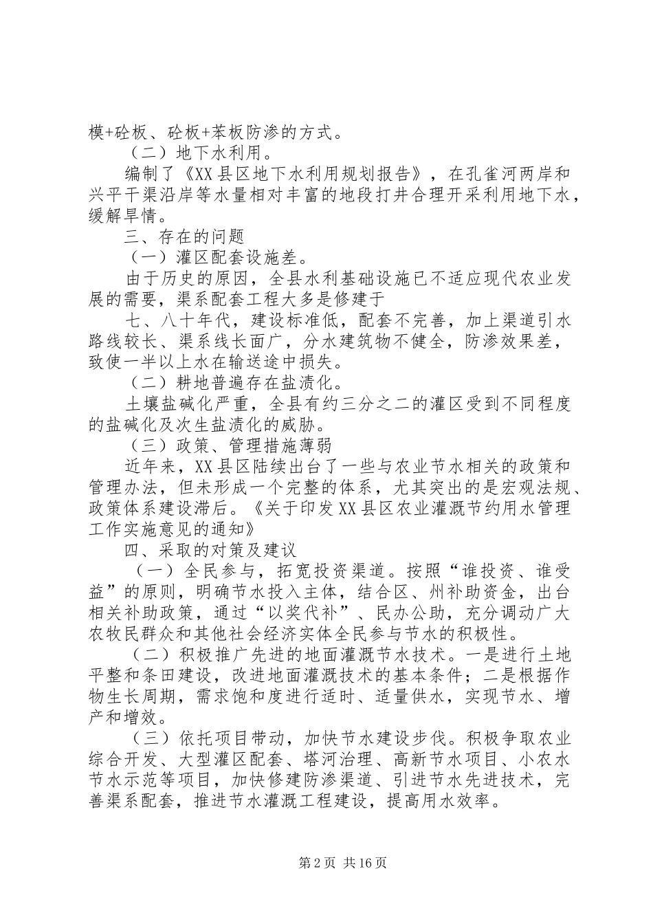 XX县区农业水资源利用现状调研报告_第2页