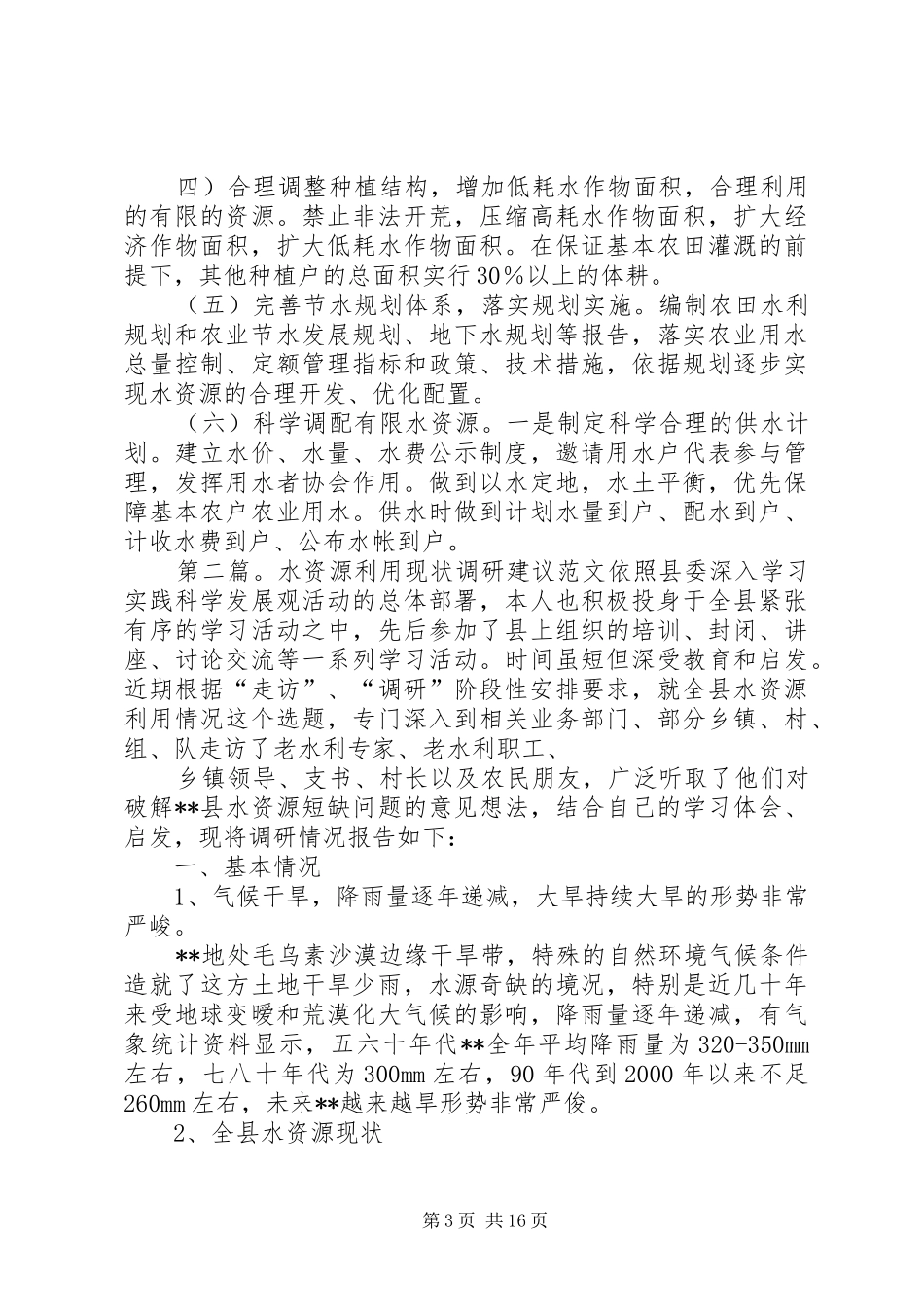 XX县区农业水资源利用现状调研报告_第3页