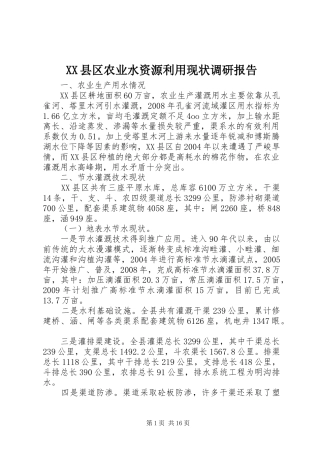 XX县区农业水资源利用现状调研报告