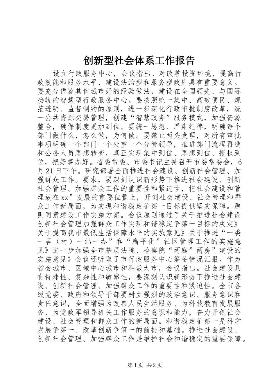 创新型社会体系工作报告_第1页