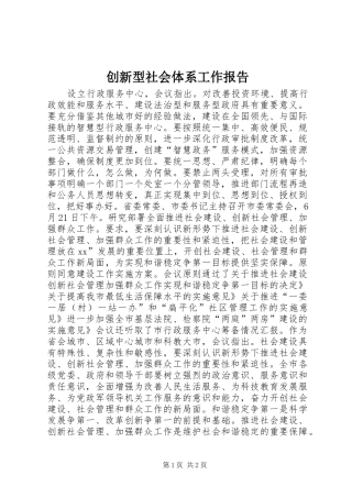创新型社会体系工作报告