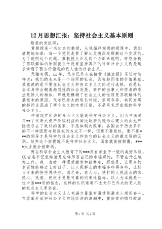 12月思想汇报：坚持社会主义基本原则