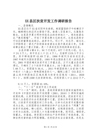 XX县区扶贫开发工作调研报告