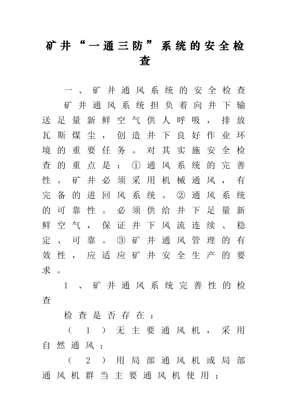 矿井“一通三防”系统的安全检查……(0109)_第1页