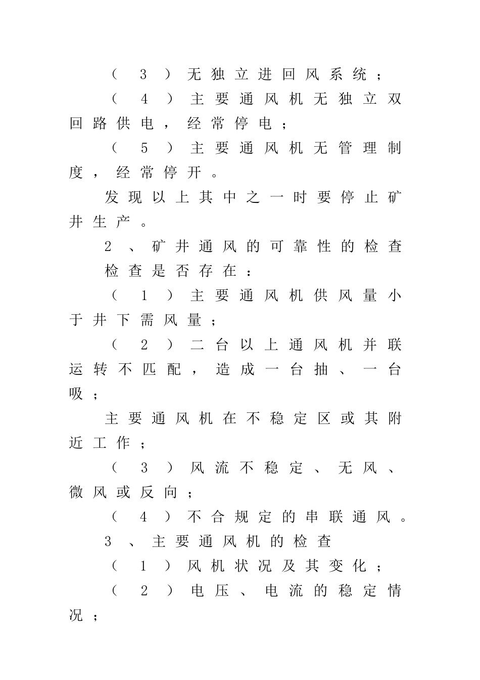矿井“一通三防”系统的安全检查……(0109)_第2页