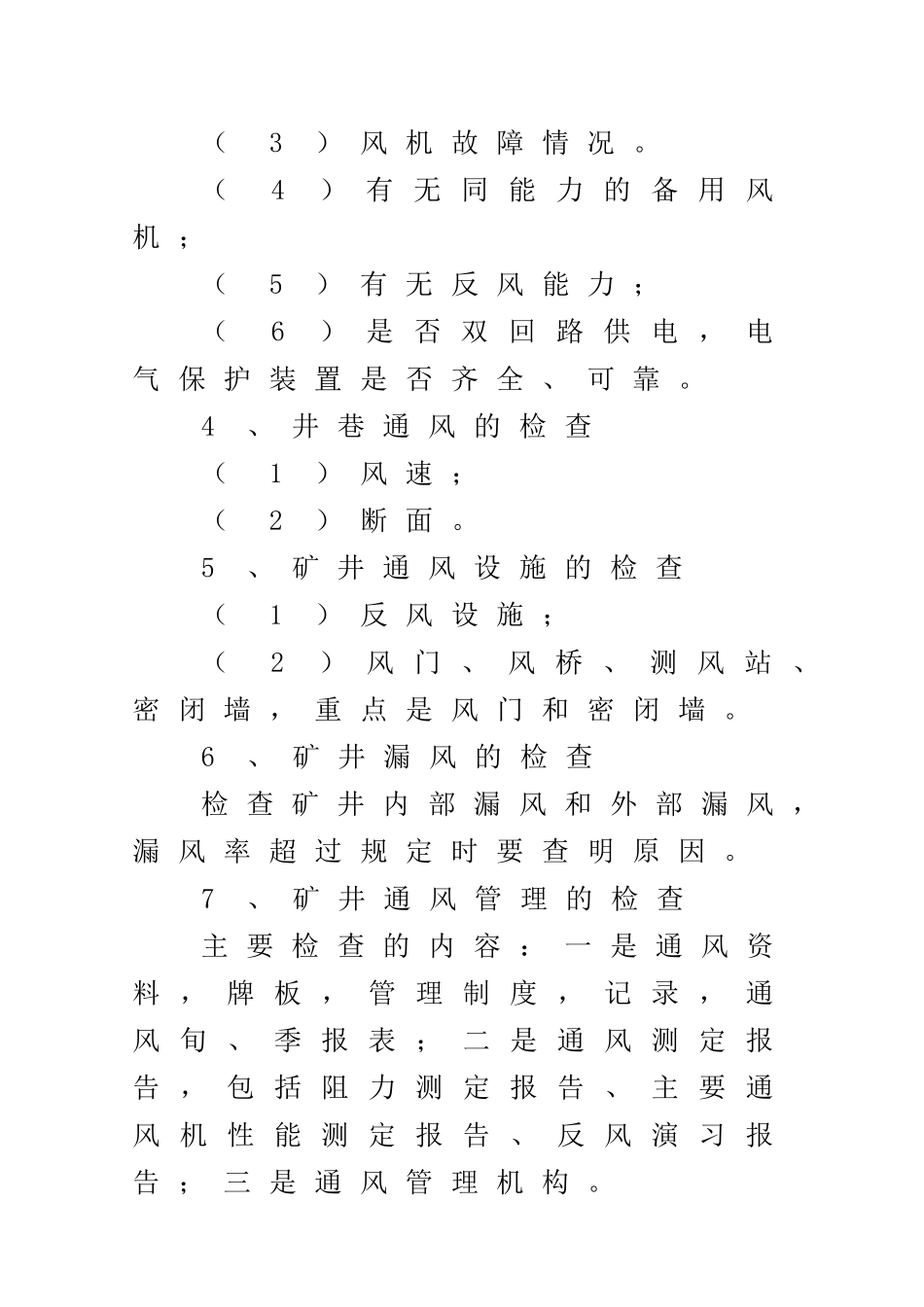 矿井“一通三防”系统的安全检查……(0109)_第3页