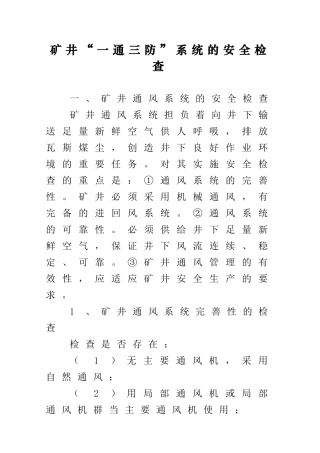 矿井“一通三防”系统的安全检查……(0109)