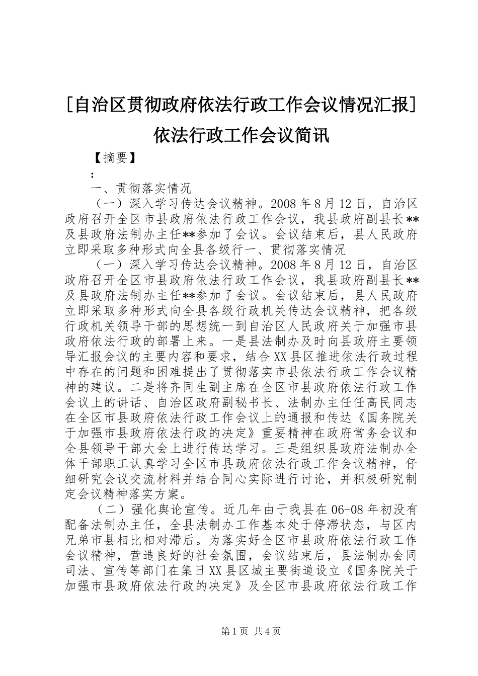 [自治区贯彻政府依法行政工作会议情况汇报]依法行政工作会议简讯_第1页