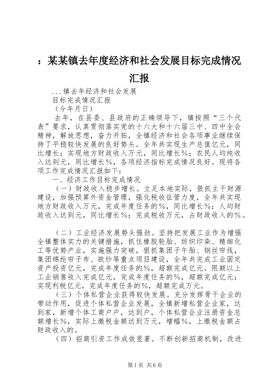 ：某某镇去年度经济和社会发展目标完成情况汇报_第1页