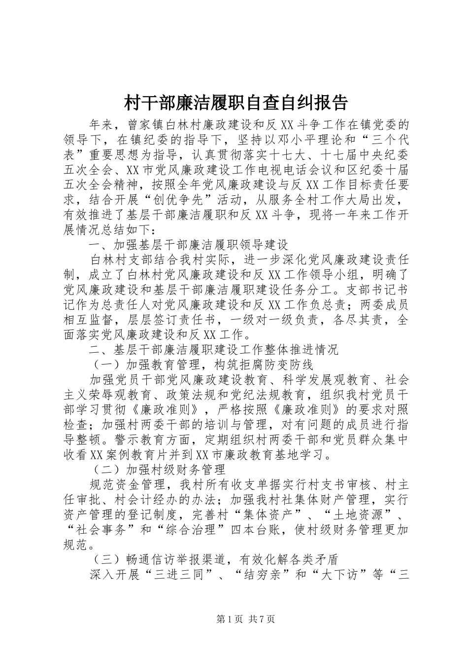 村干部廉洁履职自查自纠报告_第1页