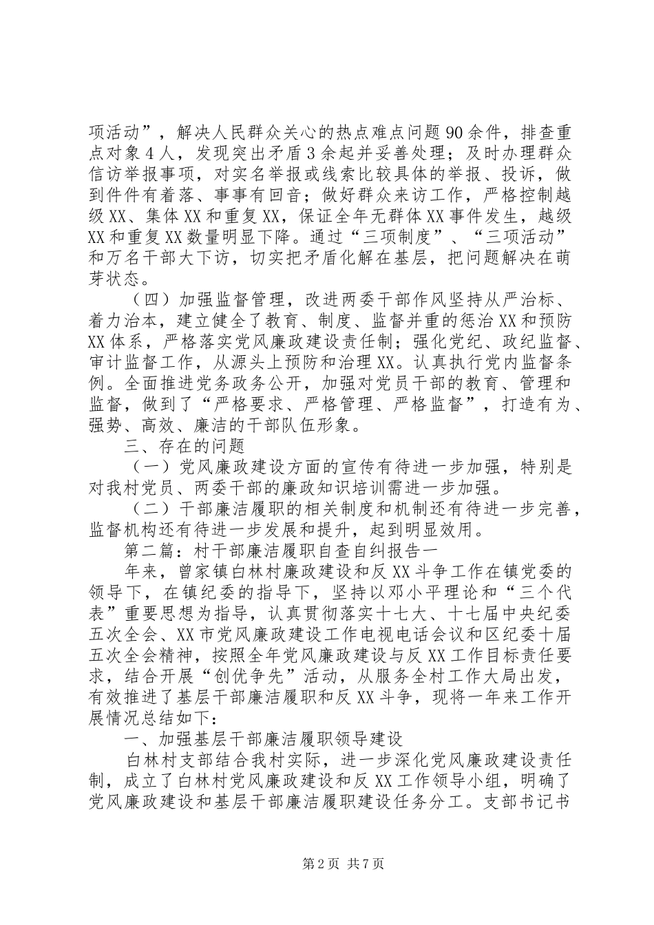 村干部廉洁履职自查自纠报告_第2页