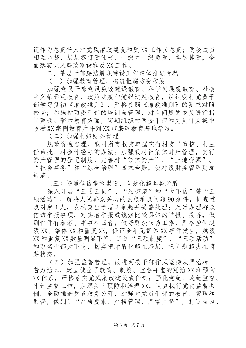 村干部廉洁履职自查自纠报告_第3页