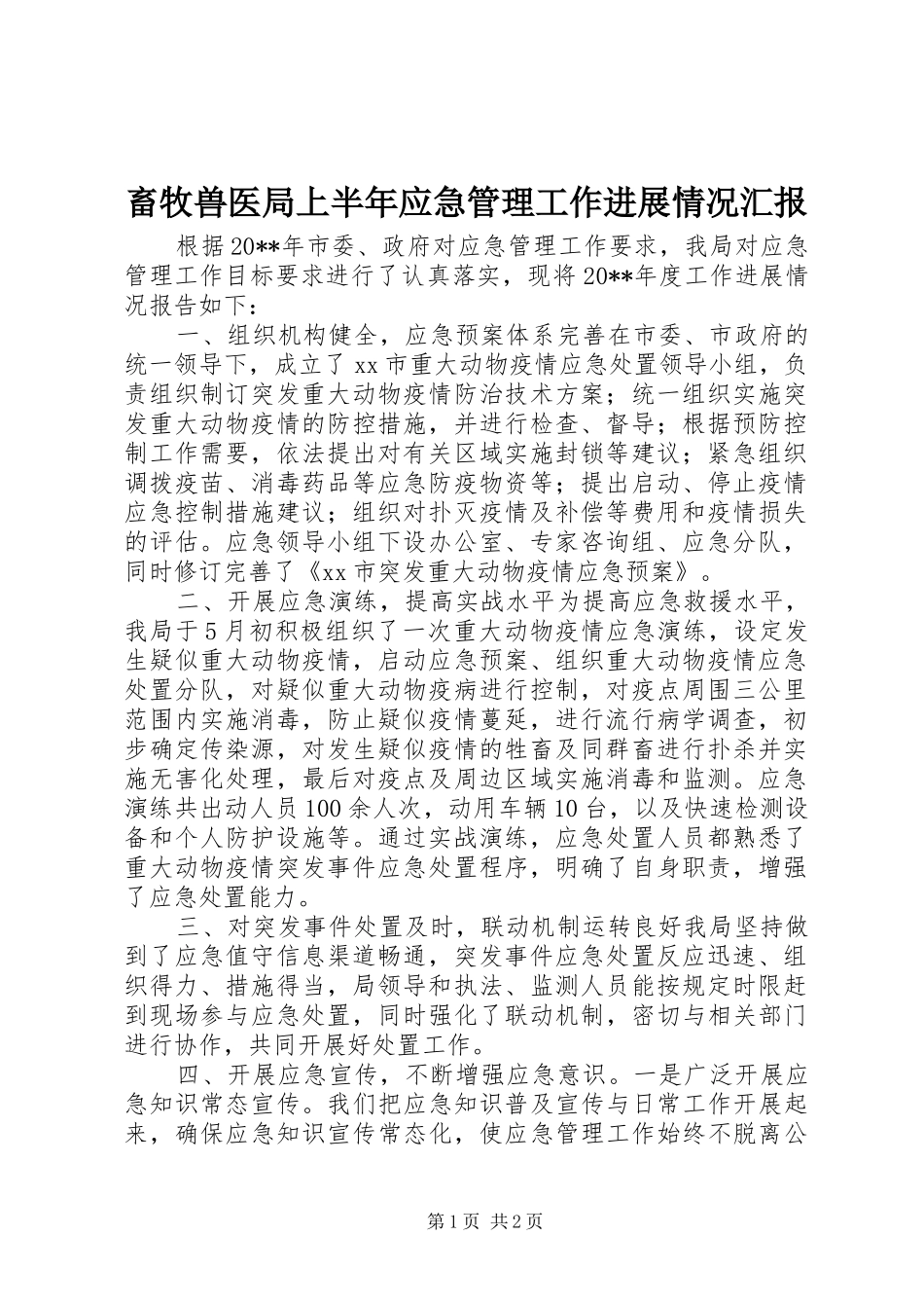 畜牧兽医局上半年应急管理工作进展情况汇报_第1页