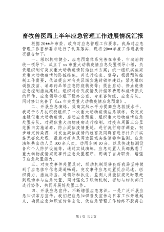 畜牧兽医局上半年应急管理工作进展情况汇报