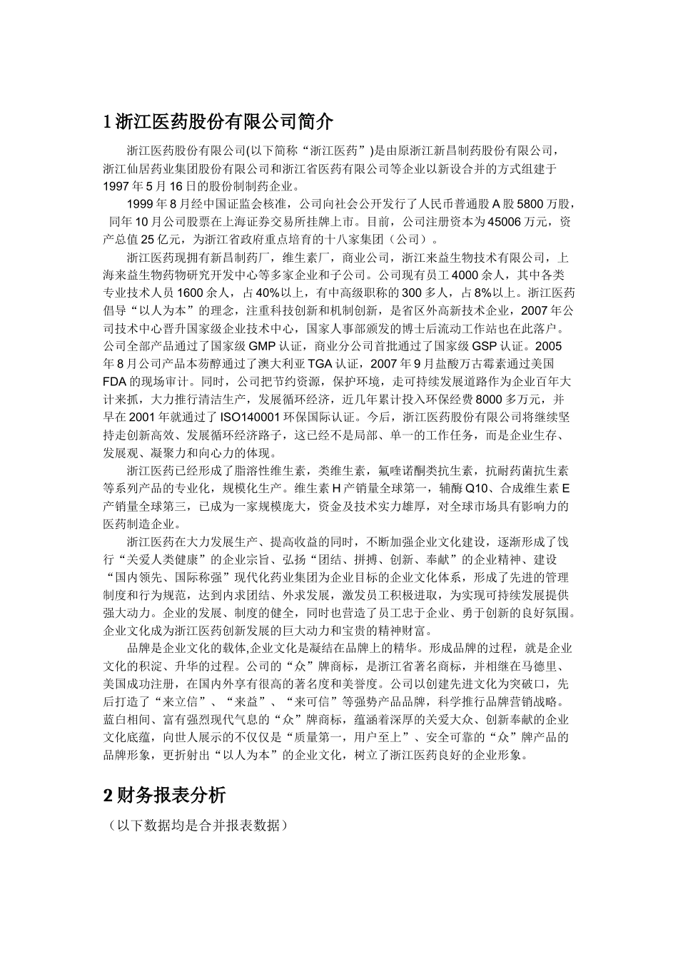 某医药股份有限公司财务分析报告范本_第3页