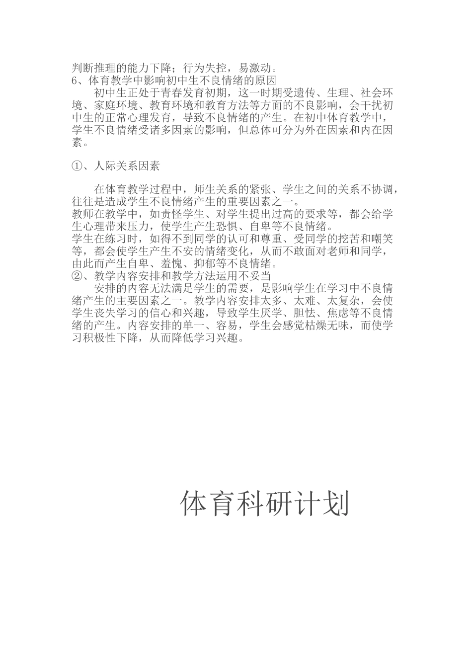 教育科研初中体育教学中学生不良情绪的心理卫生_第2页