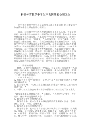 教育科研初中体育教学中学生不良情绪的心理卫生