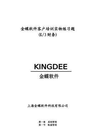 金蝶软件客户培训资料(K3财务)