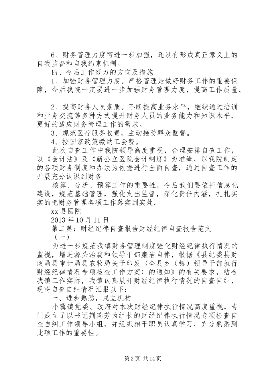 财经纪律大整顿自查报告_第2页