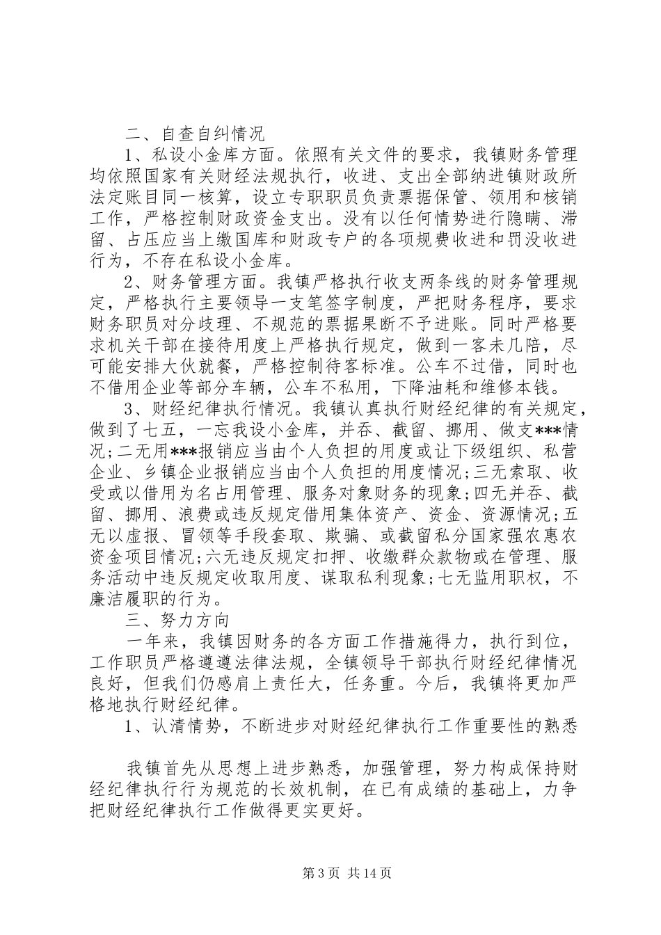 财经纪律大整顿自查报告_第3页
