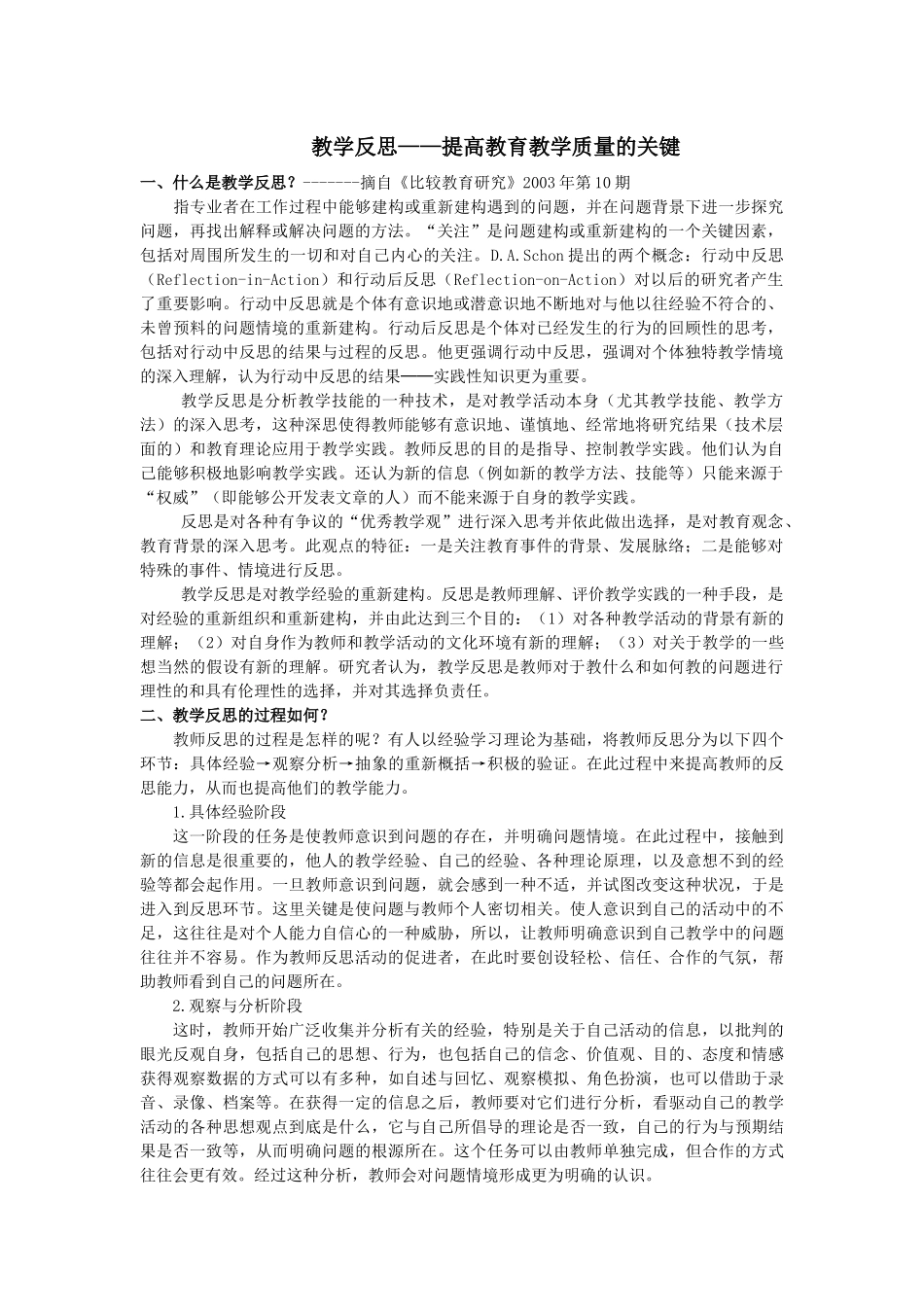 教学反思提高教育教学质量的关键_第1页
