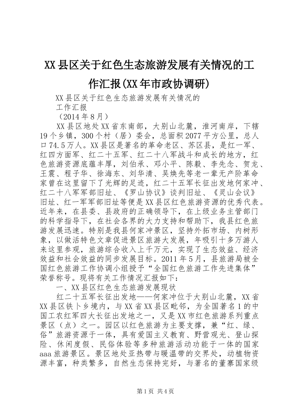 XX县区关于红色生态旅游发展有关情况的工作汇报(XX年市政协调研)_第1页