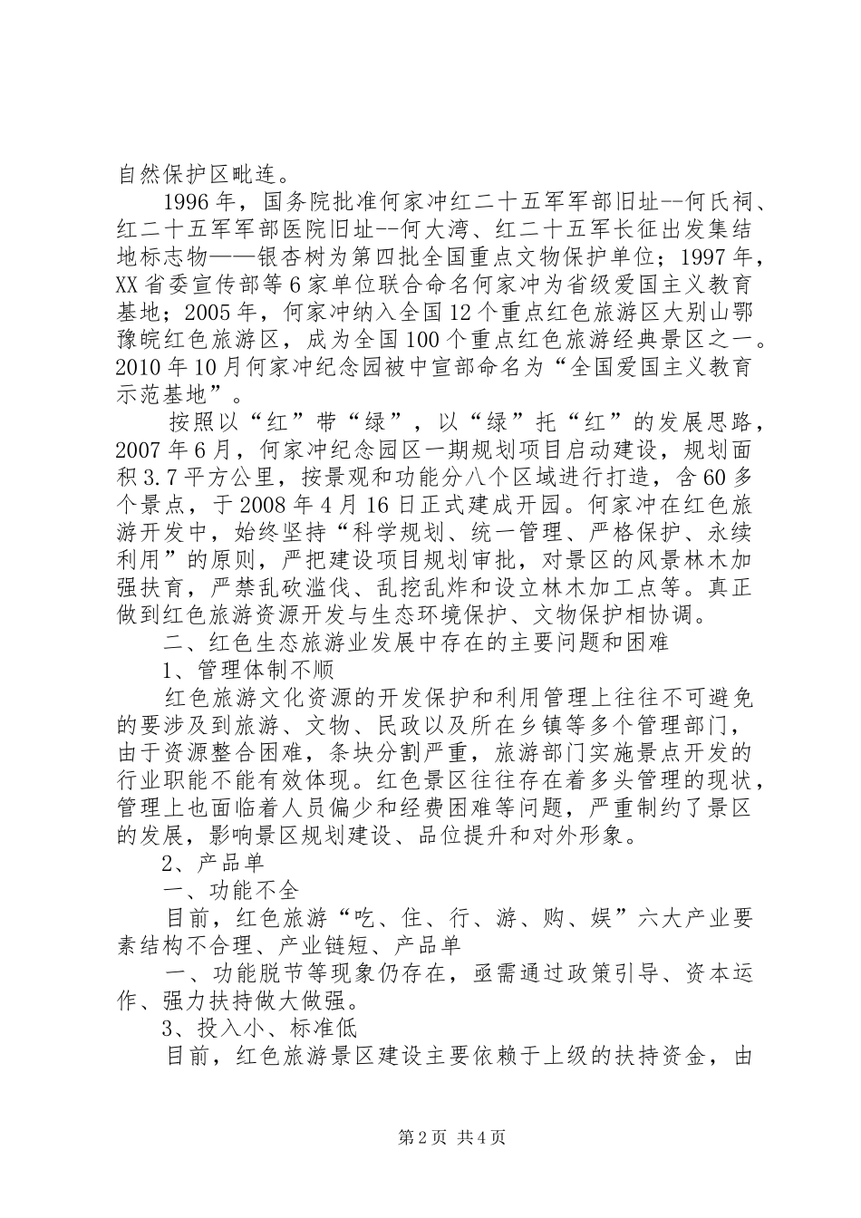 XX县区关于红色生态旅游发展有关情况的工作汇报(XX年市政协调研)_第2页