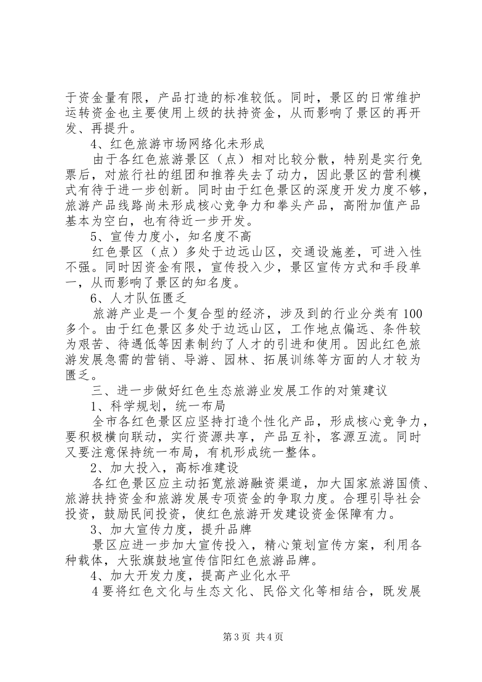 XX县区关于红色生态旅游发展有关情况的工作汇报(XX年市政协调研)_第3页