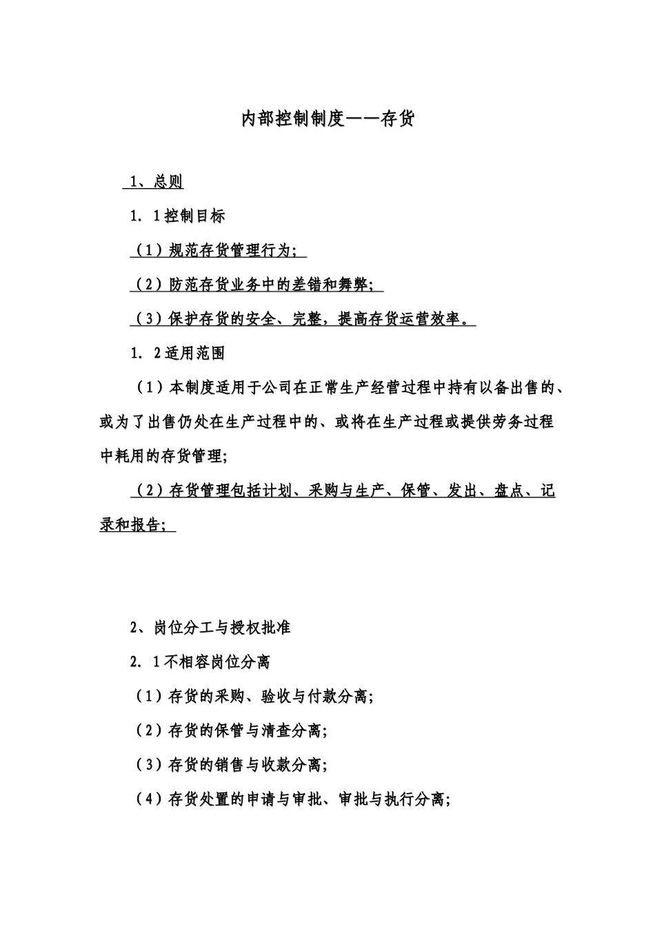 内部控制制度-存货_第1页