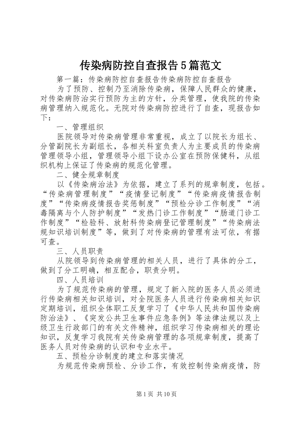 传染病防控自查报告5篇范文_第1页
