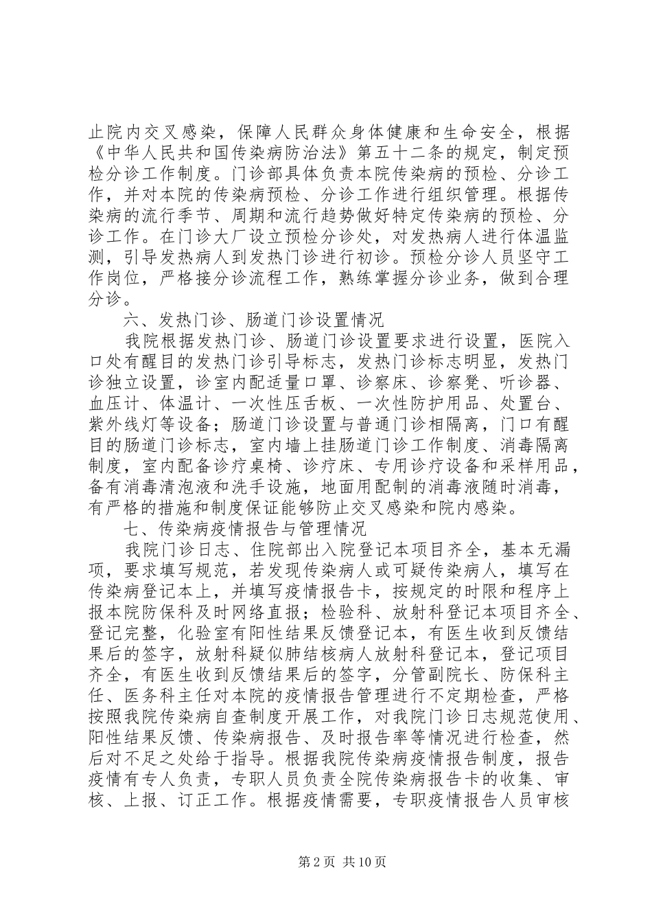 传染病防控自查报告5篇范文_第2页