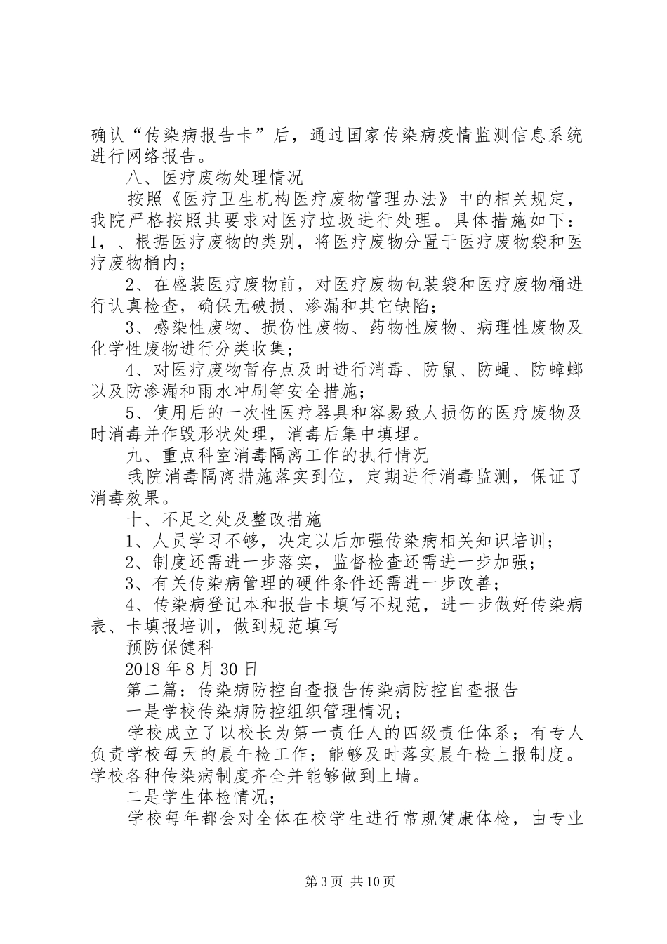 传染病防控自查报告5篇范文_第3页