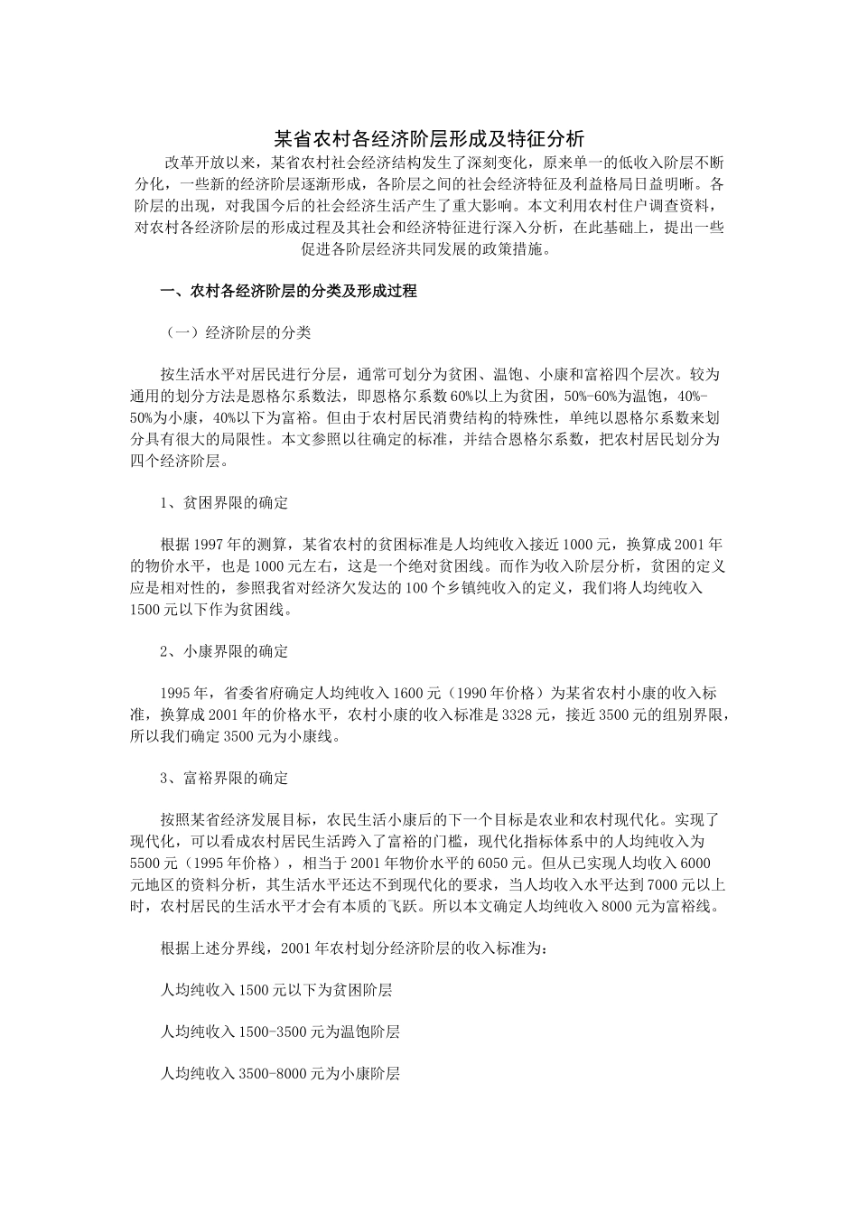 某省农村各经济阶层形成及特征分析_第1页