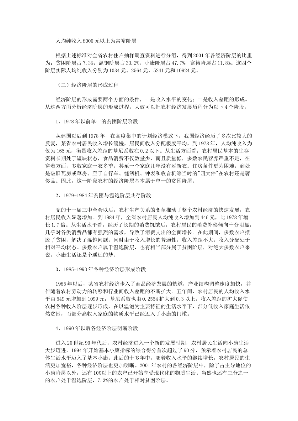 某省农村各经济阶层形成及特征分析_第2页