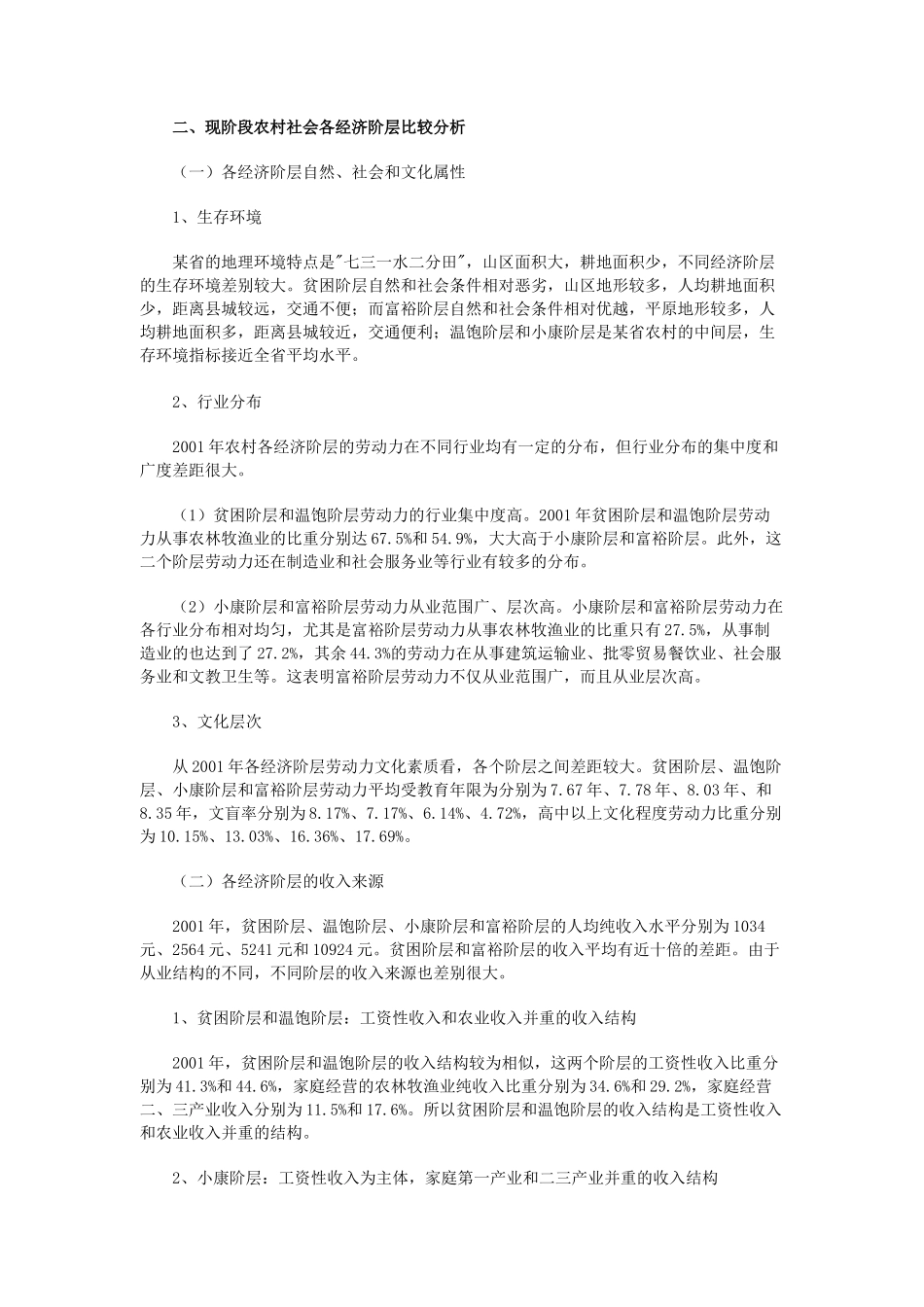 某省农村各经济阶层形成及特征分析_第3页