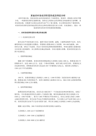 某省农村各经济阶层形成及特征分析