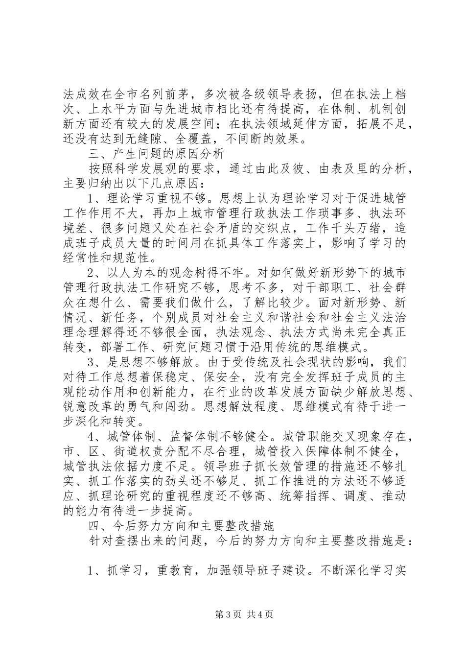 城管监察大队检查分析报告_第3页