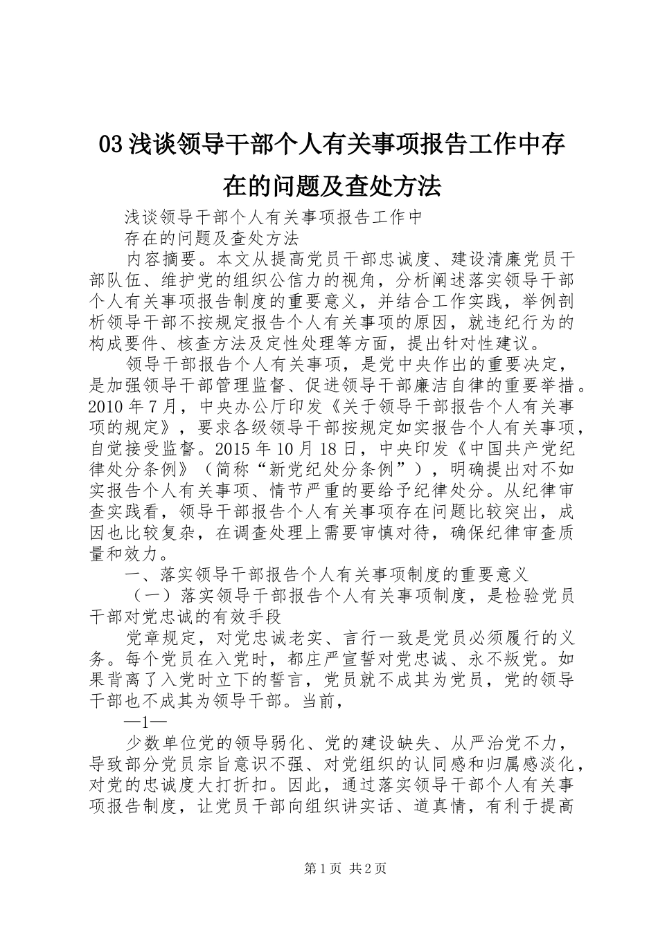 03浅谈领导干部个人有关事项报告工作中存在的问题及查处方法_第1页