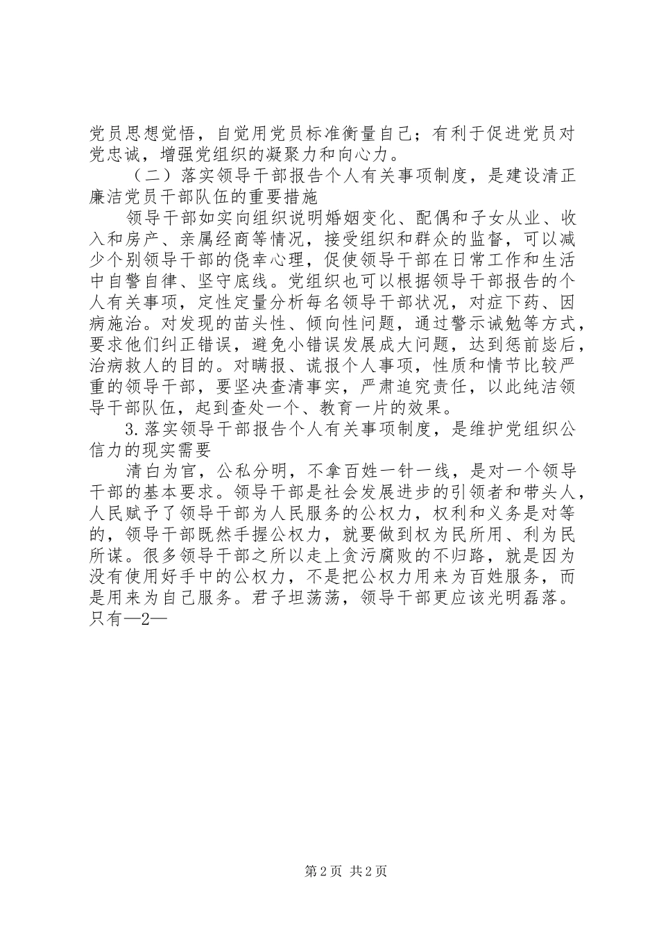 03浅谈领导干部个人有关事项报告工作中存在的问题及查处方法_第2页