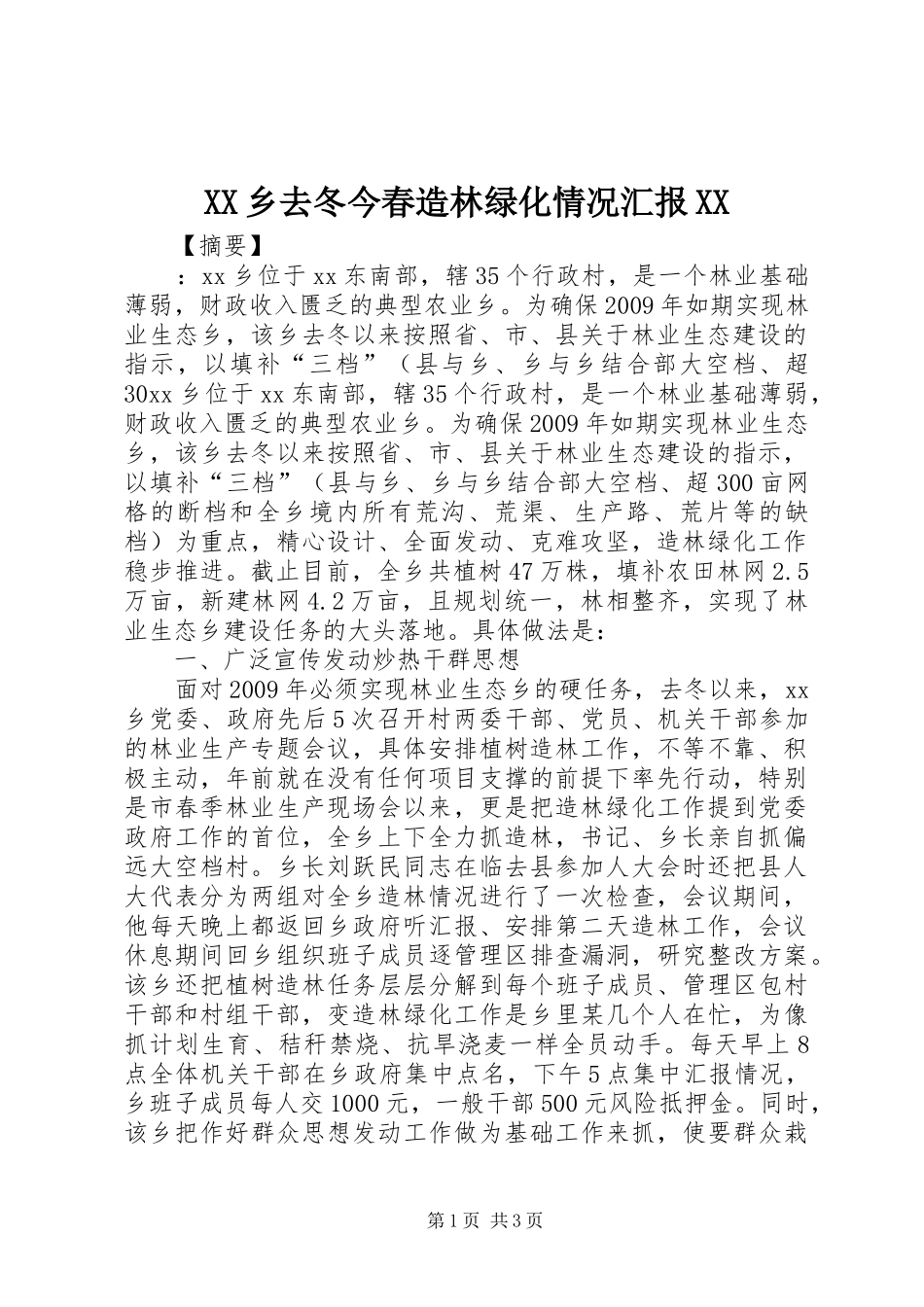 XX乡去冬今春造林绿化情况汇报XX_第1页