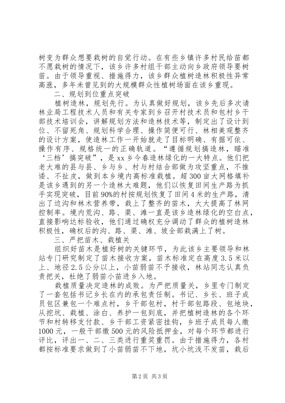 XX乡去冬今春造林绿化情况汇报XX_第2页