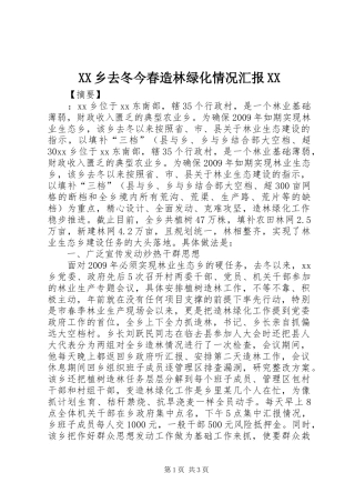 XX乡去冬今春造林绿化情况汇报XX
