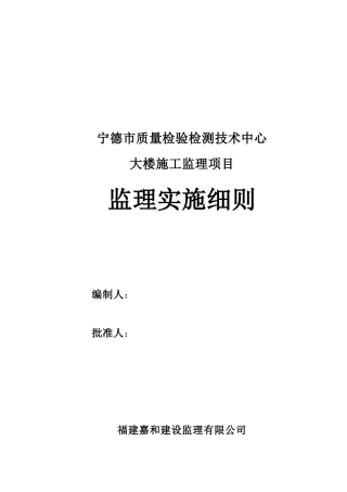 宁德质量检验检测中心防水监理细则