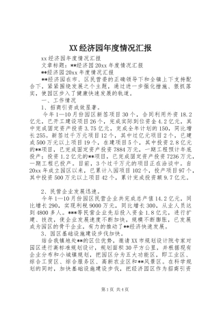 XX经济园年度情况汇报