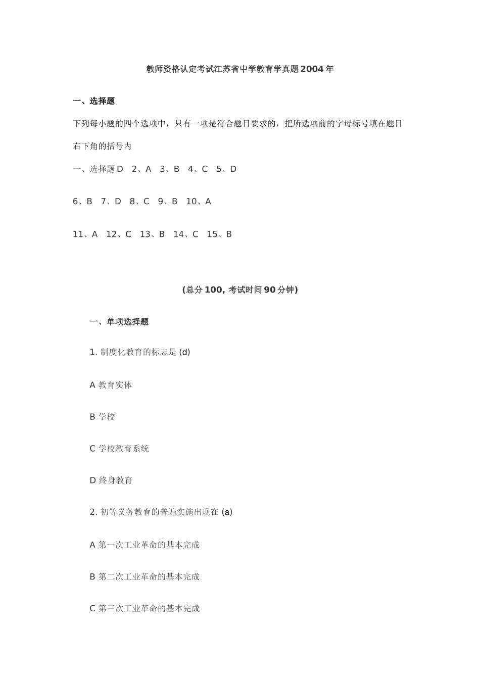 教师资格认定考试江苏省中学教育学真题2004年_第1页