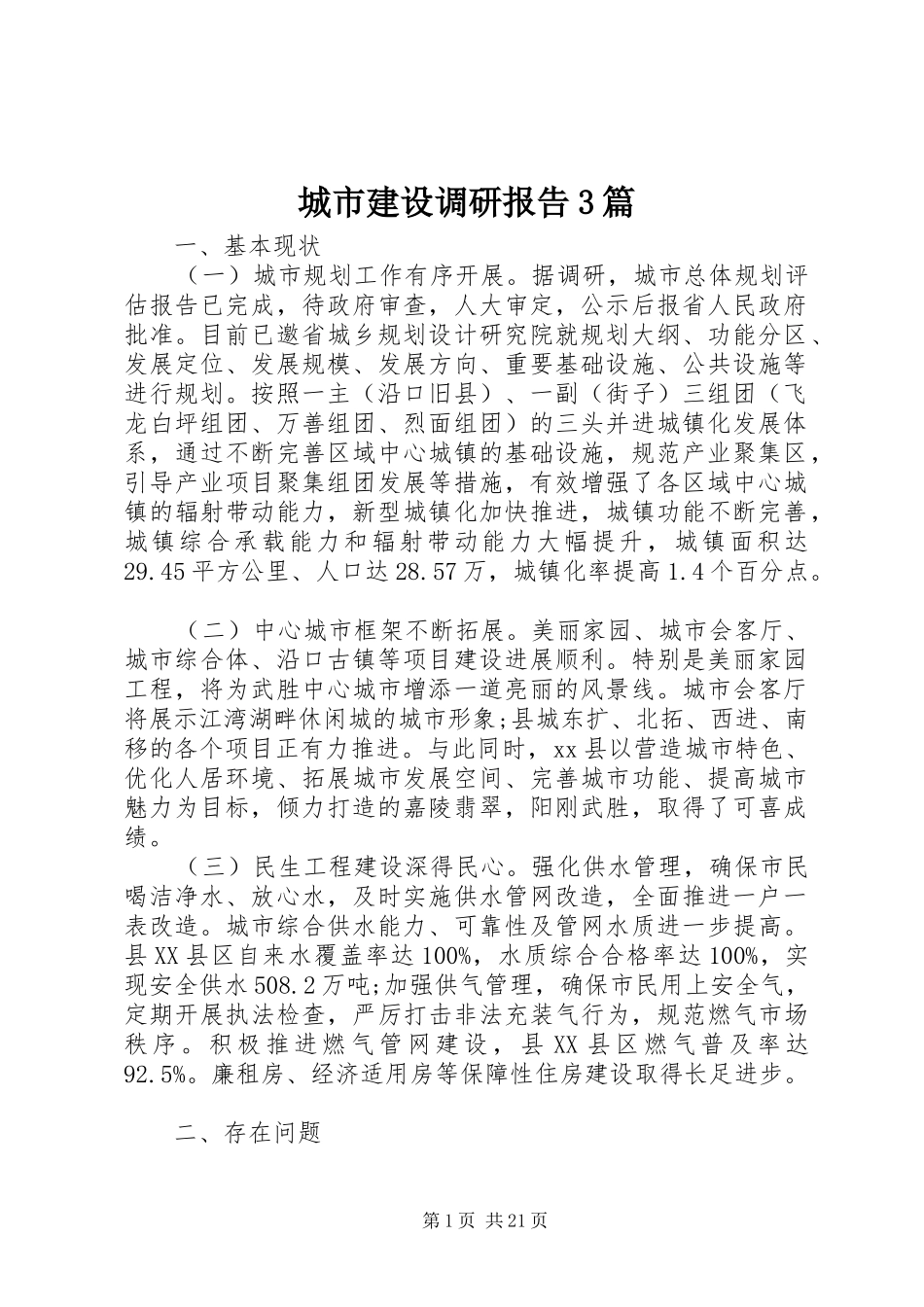 城市建设调研报告3篇_第1页