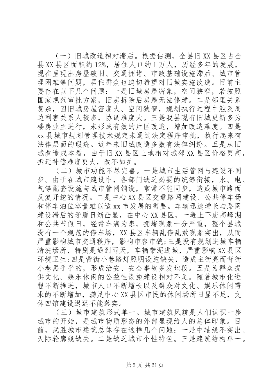城市建设调研报告3篇_第2页