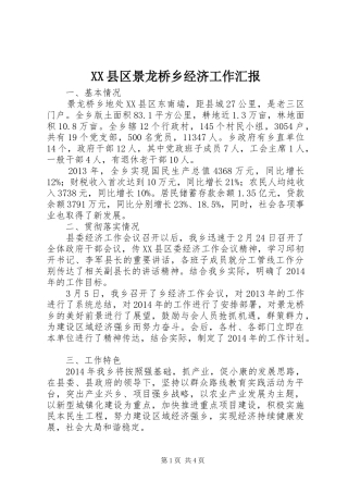 XX县区景龙桥乡经济工作汇报