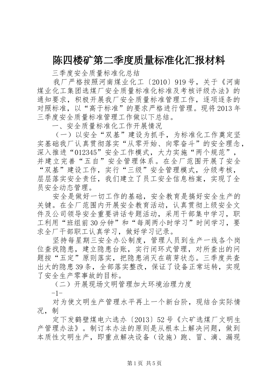 陈四楼矿第二季度质量标准化汇报材料_第1页