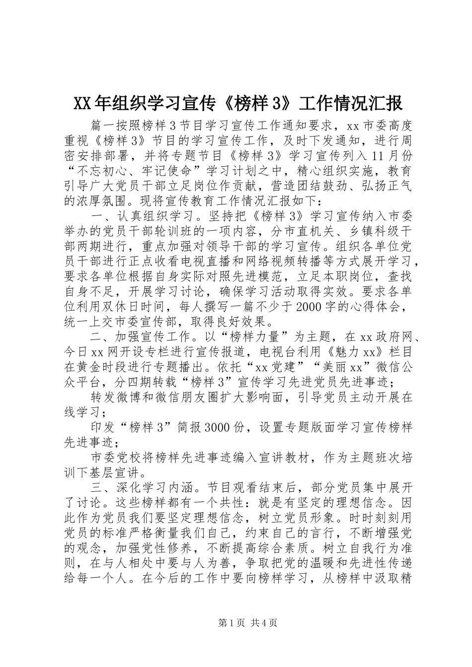 XX年组织学习宣传《榜样3》工作情况汇报_第1页